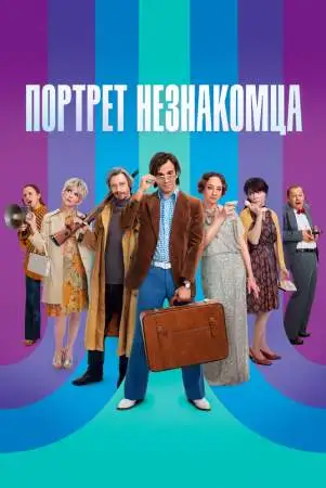 Портрет незнакомца онлайн